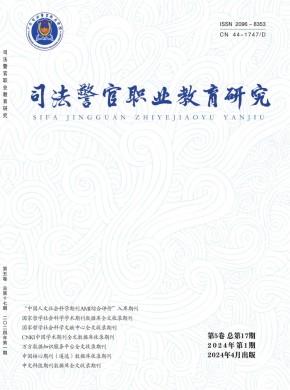 司法警官职业教育研究期刊